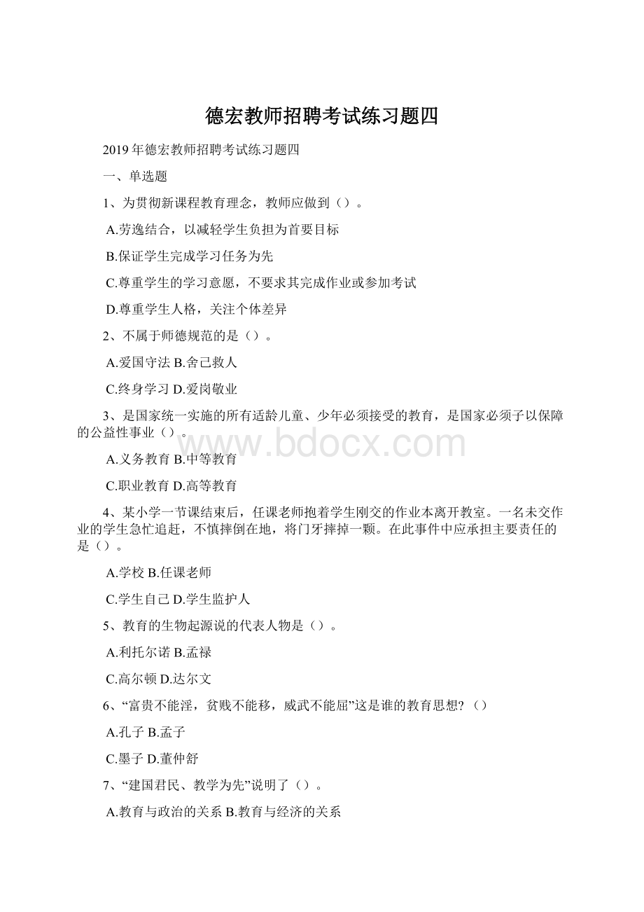 德宏教师招聘考试练习题四.docx