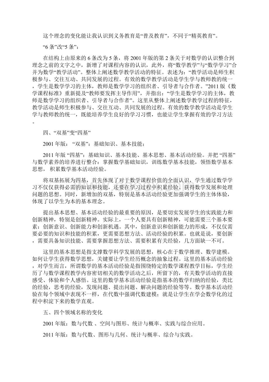 小学数学新课标解读Word文件下载.docx_第2页