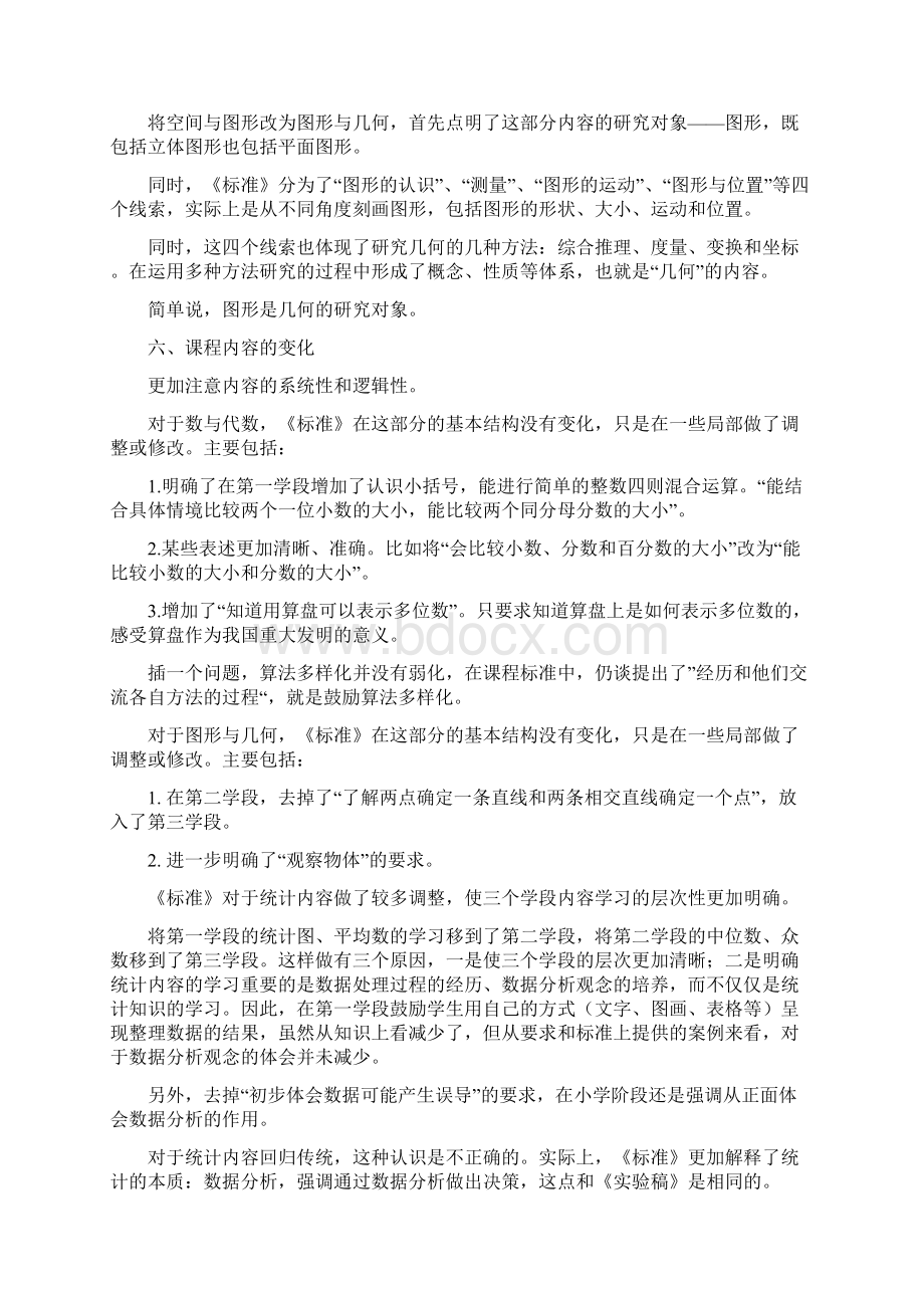 小学数学新课标解读Word文件下载.docx_第3页