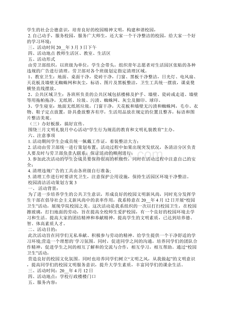 校园清洁活动策划方案5篇Word格式文档下载.docx_第2页