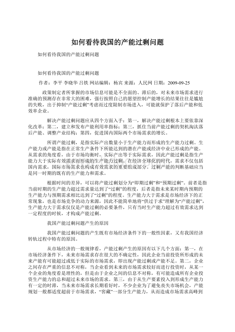 如何看待我国的产能过剩问题.docx_第1页