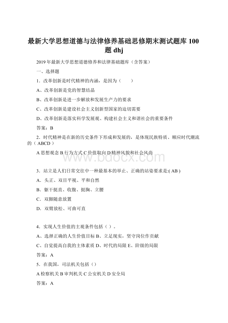 最新大学思想道德与法律修养基础思修期末测试题库100题dhjWord文档下载推荐.docx