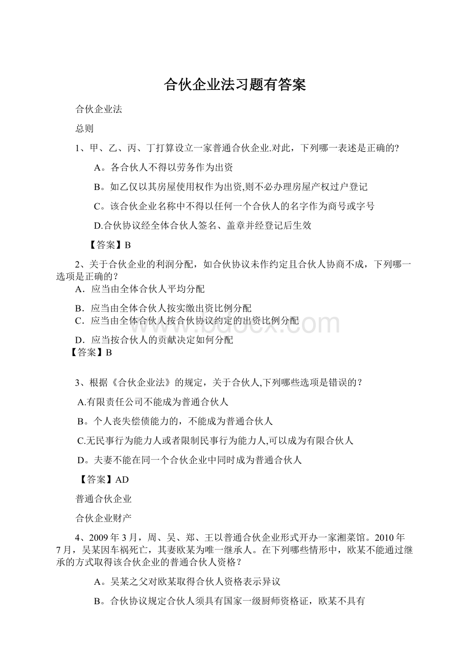 合伙企业法习题有答案Word格式文档下载.docx