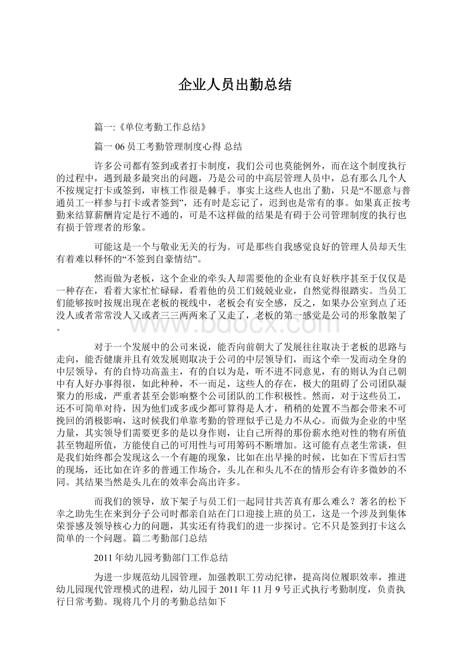 企业人员出勤总结.docx_第1页