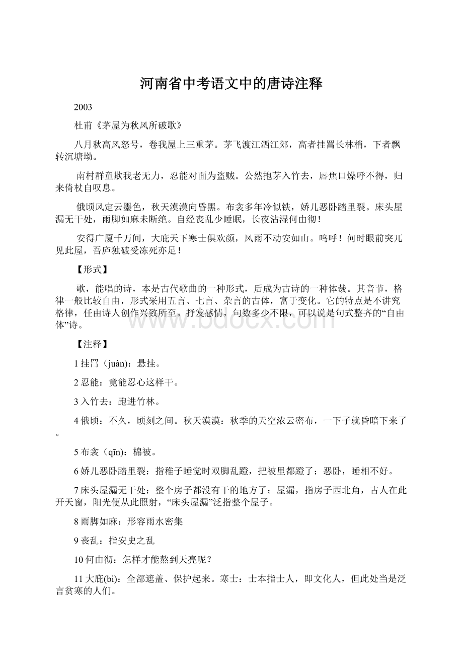 河南省中考语文中的唐诗注释Word格式文档下载.docx_第1页