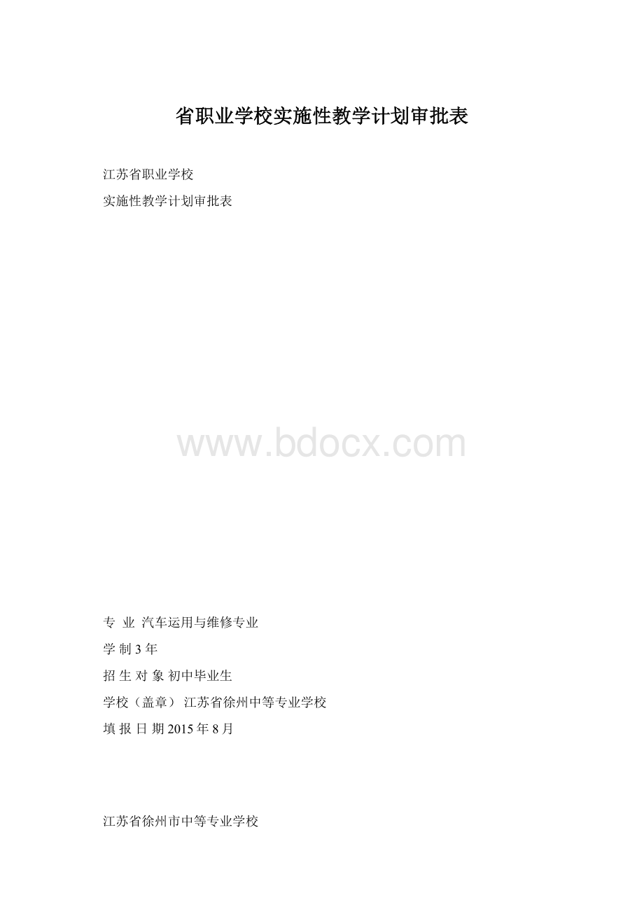 省职业学校实施性教学计划审批表.docx_第1页