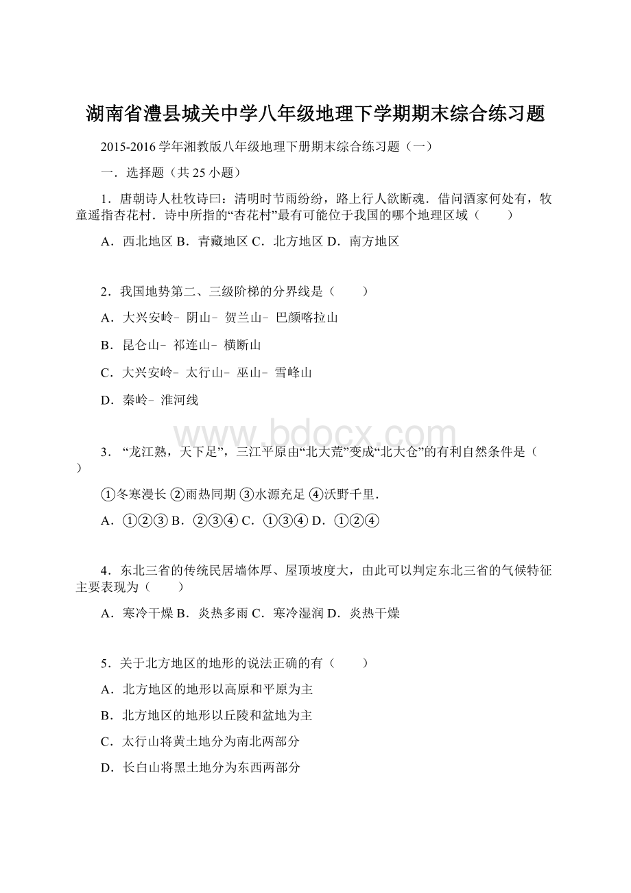 湖南省澧县城关中学八年级地理下学期期末综合练习题.docx_第1页