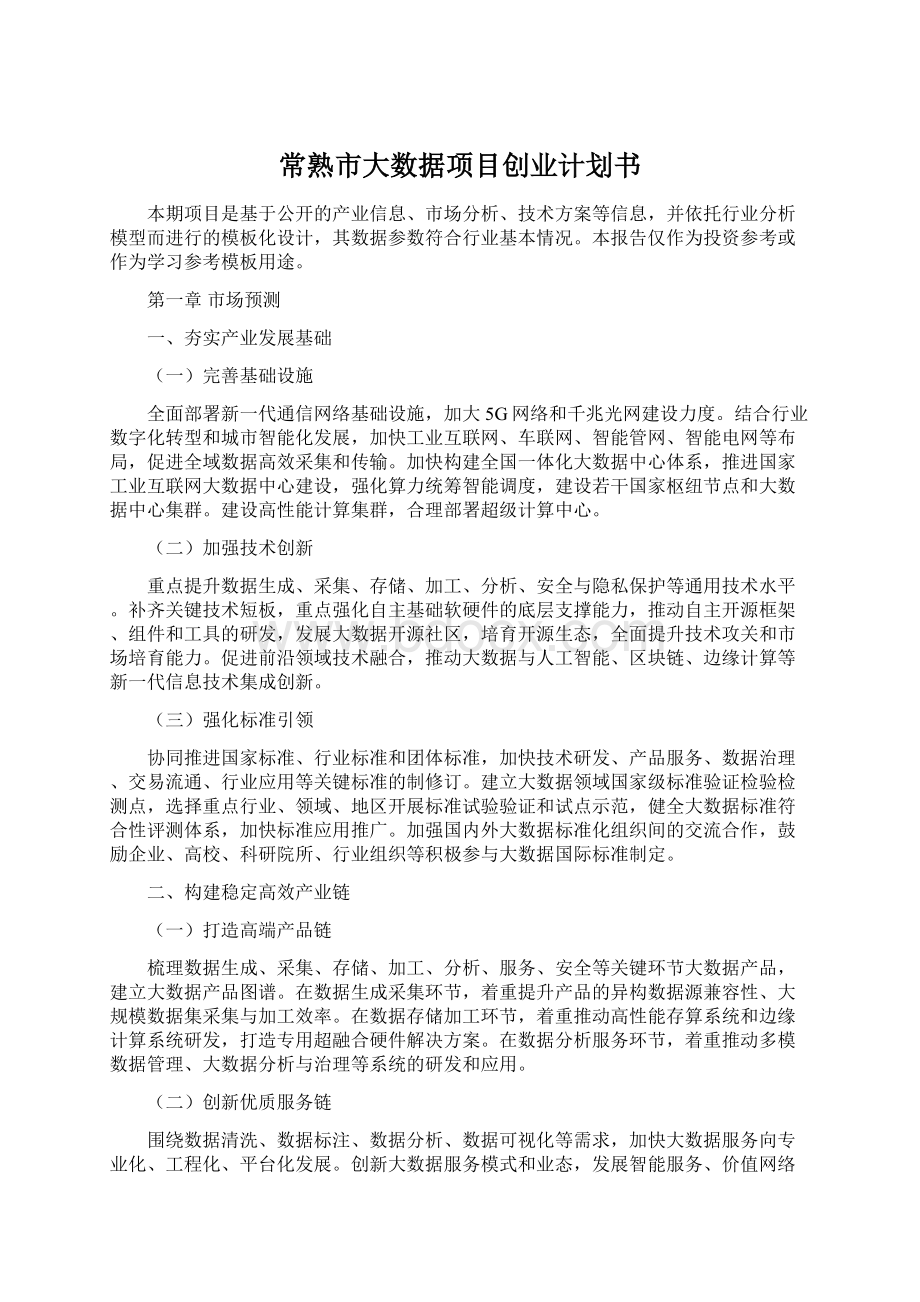 常熟市大数据项目创业计划书.docx_第1页