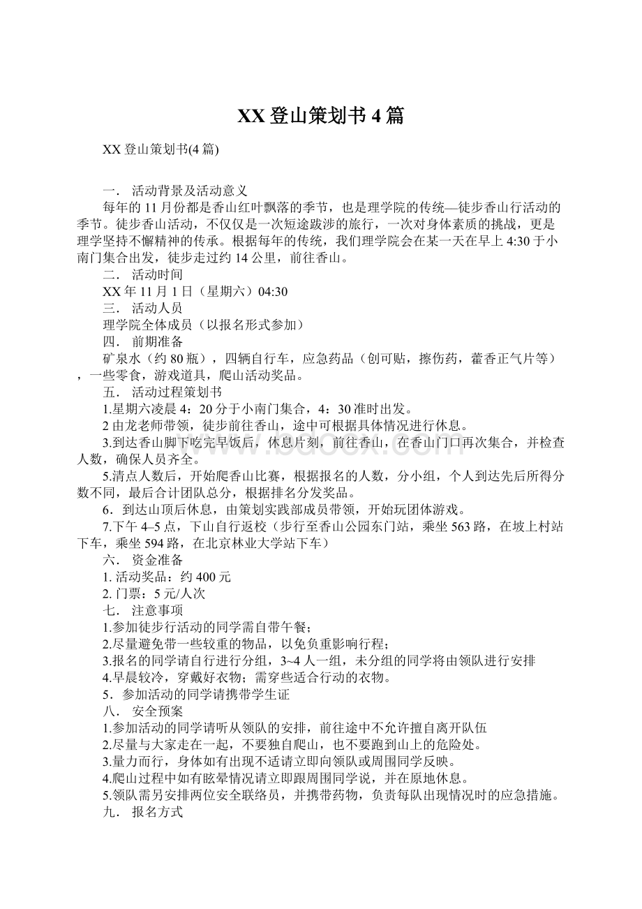 XX登山策划书4篇Word文档格式.docx