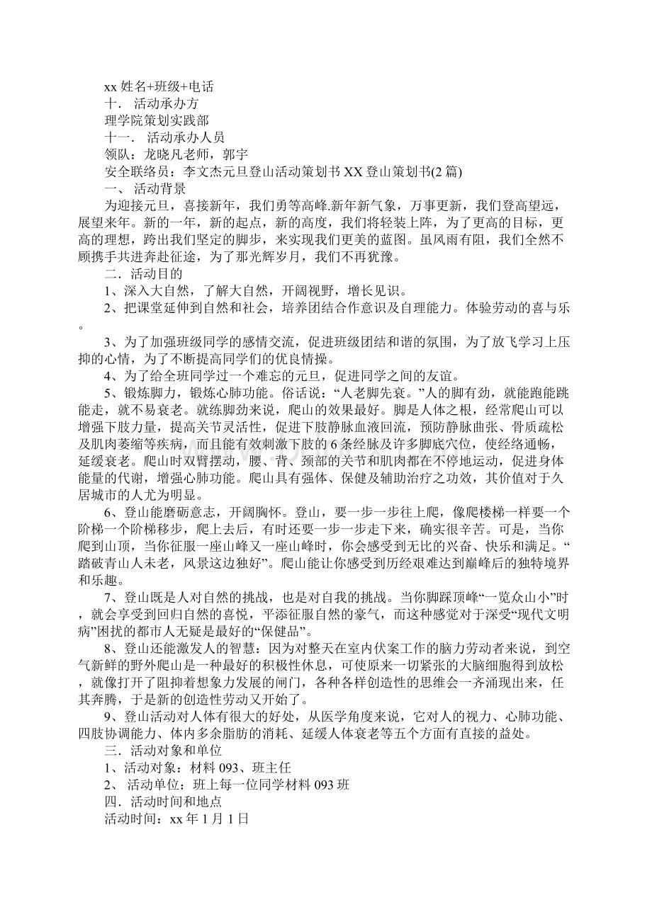 XX登山策划书4篇Word文档格式.docx_第2页