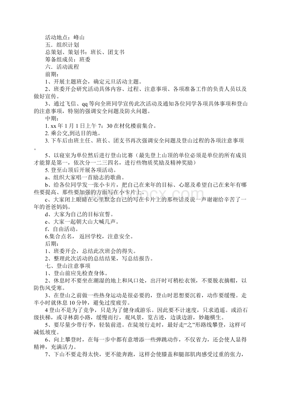 XX登山策划书4篇Word文档格式.docx_第3页