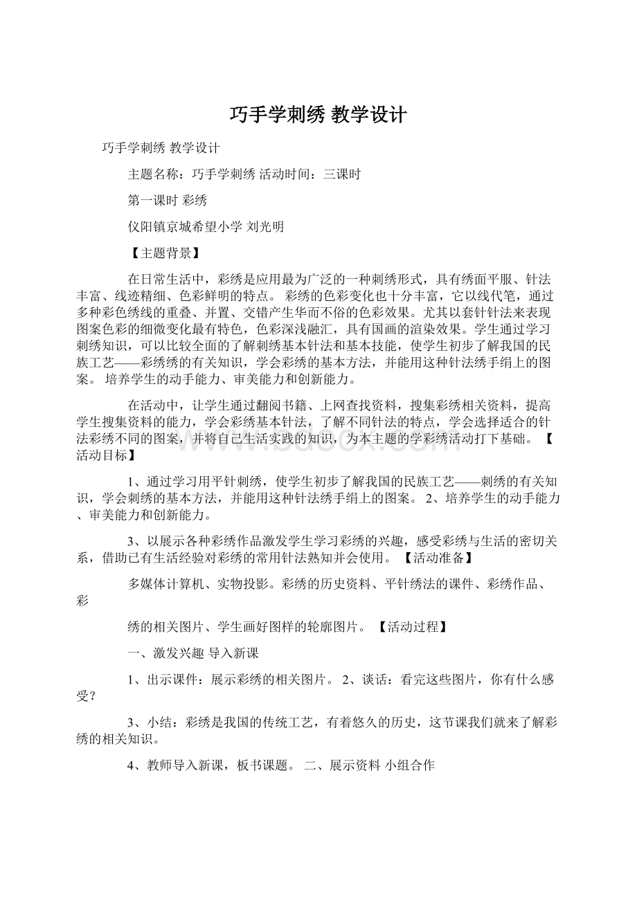 巧手学刺绣 教学设计.docx