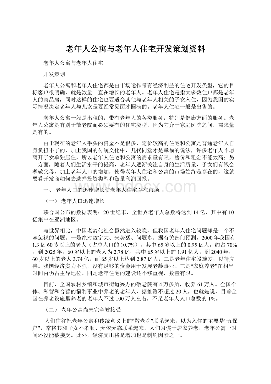 老年人公寓与老年人住宅开发策划资料Word文档下载推荐.docx_第1页