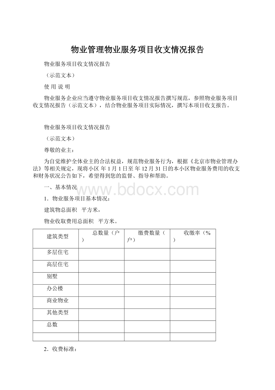 物业管理物业服务项目收支情况报告.docx