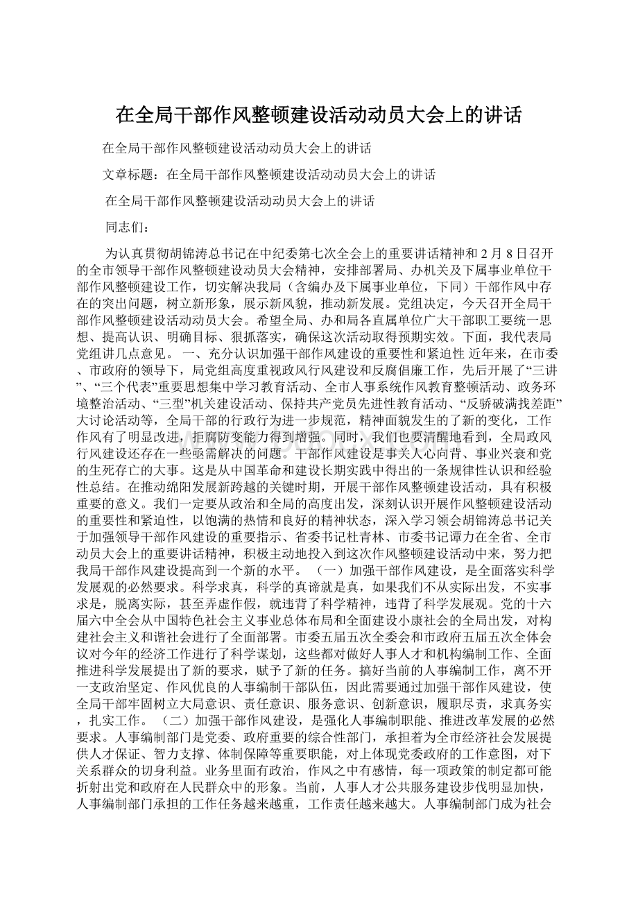 在全局干部作风整顿建设活动动员大会上的讲话.docx