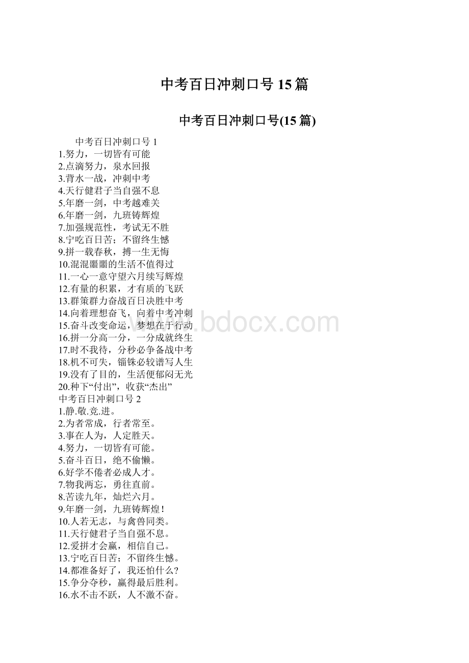 中考百日冲刺口号15篇.docx_第1页