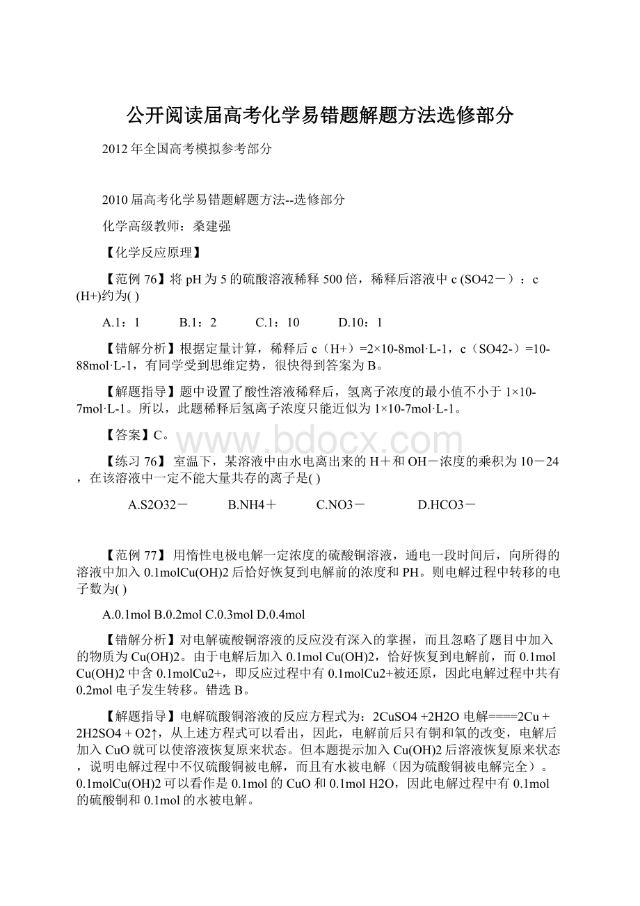 公开阅读届高考化学易错题解题方法选修部分Word下载.docx