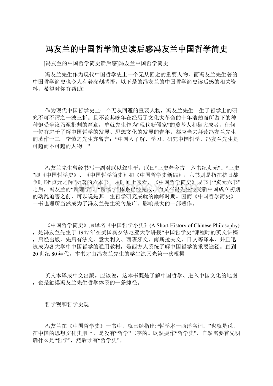 冯友兰的中国哲学简史读后感冯友兰中国哲学简史.docx_第1页