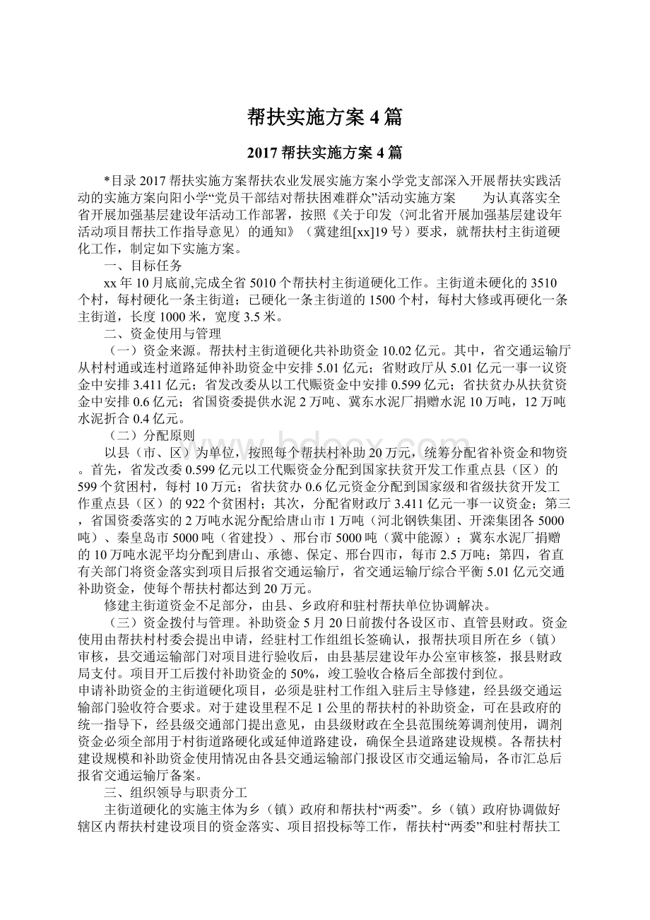 帮扶实施方案4篇Word文件下载.docx