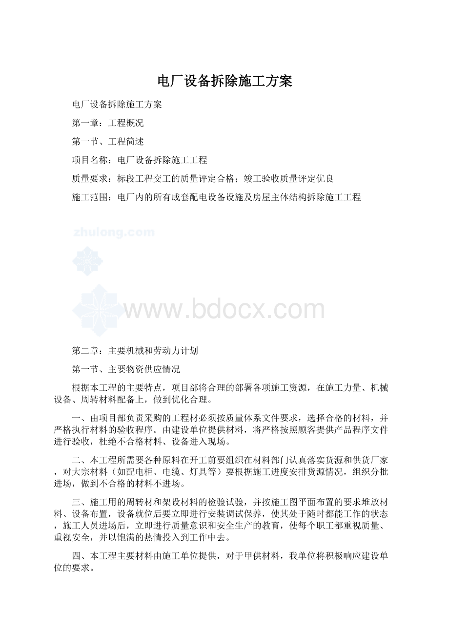 电厂设备拆除施工方案.docx