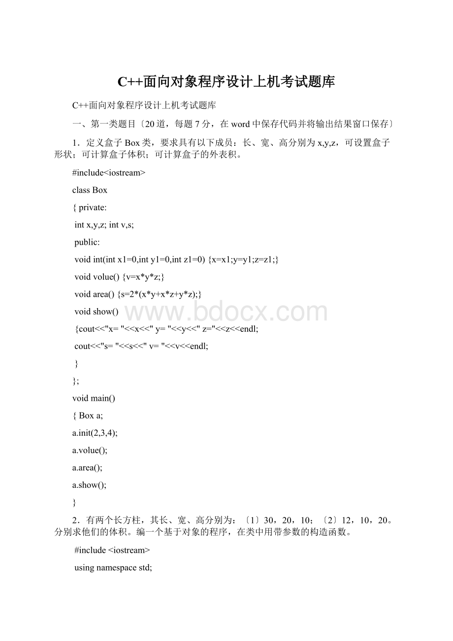 C++面向对象程序设计上机考试题库文档格式.docx