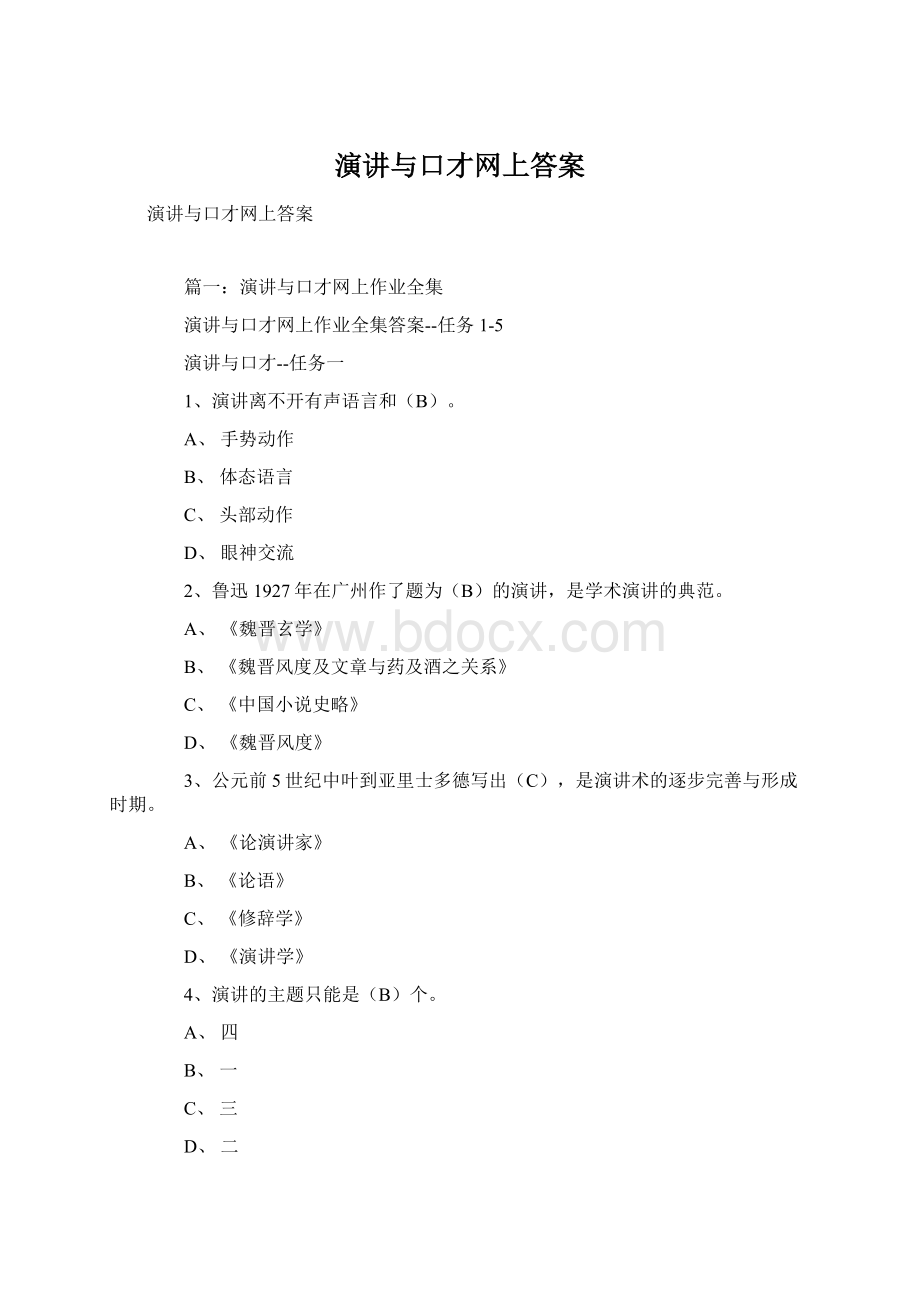 演讲与口才网上答案Word文档格式.docx