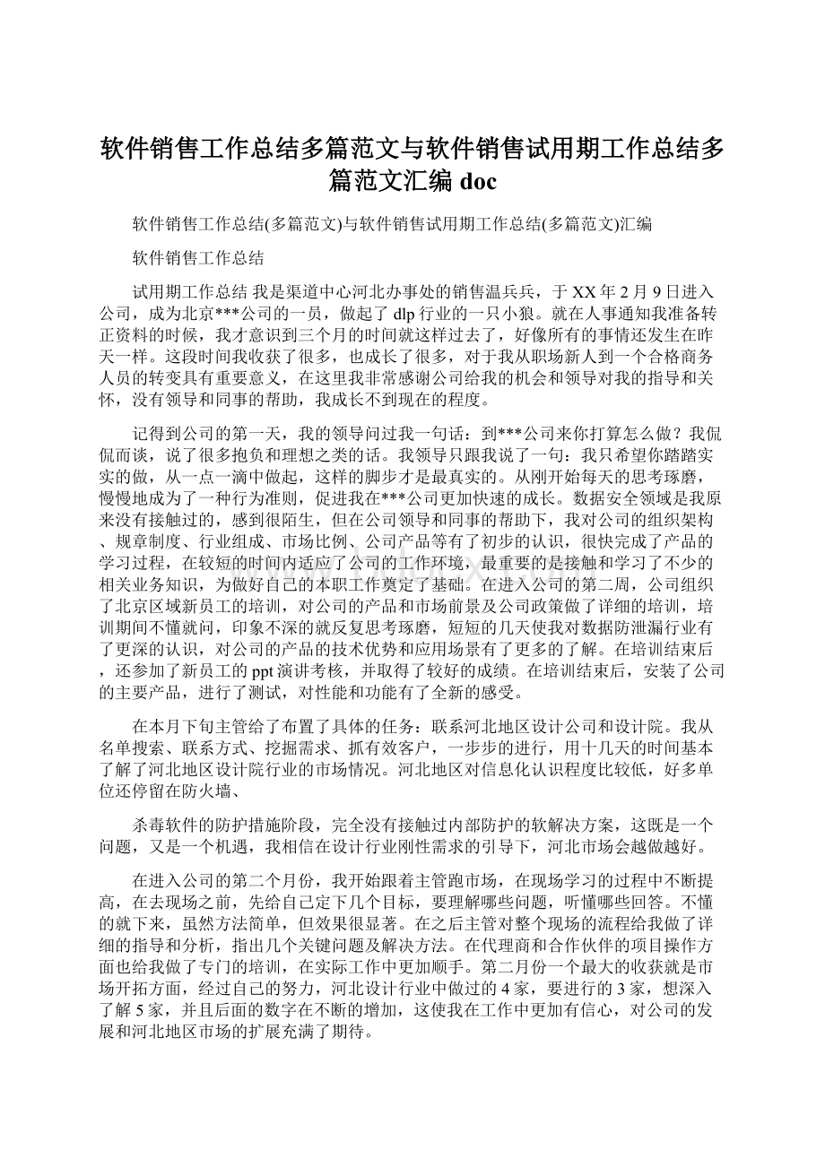 软件销售工作总结多篇范文与软件销售试用期工作总结多篇范文汇编docWord文档下载推荐.docx