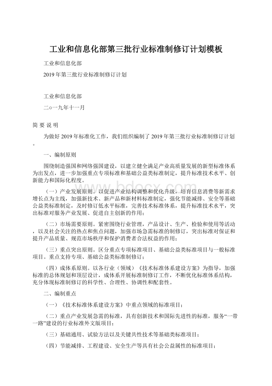 工业和信息化部第三批行业标准制修订计划模板.docx_第1页