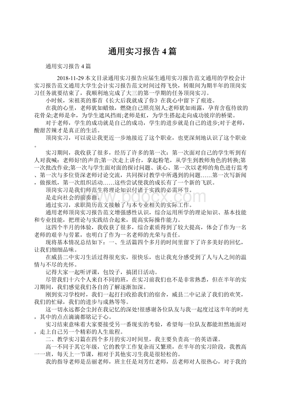 通用实习报告4篇.docx_第1页