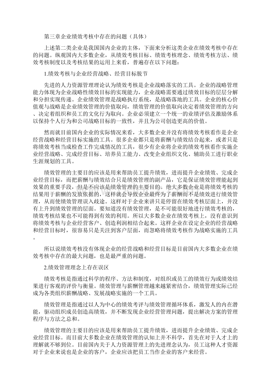 企业绩效考核现状分析及建议之欧阳美创编.docx_第2页