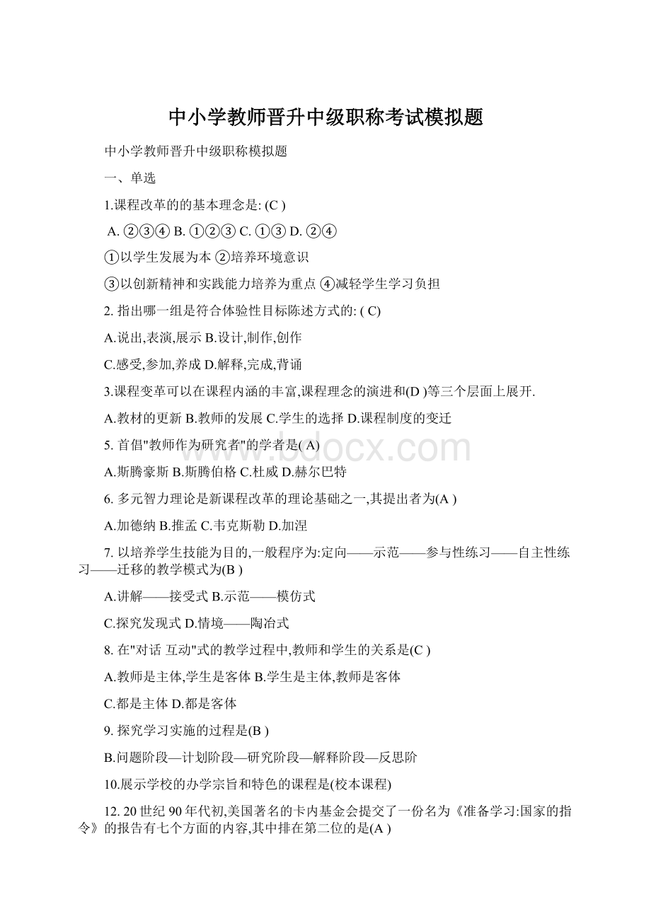 中小学教师晋升中级职称考试模拟题Word格式.docx