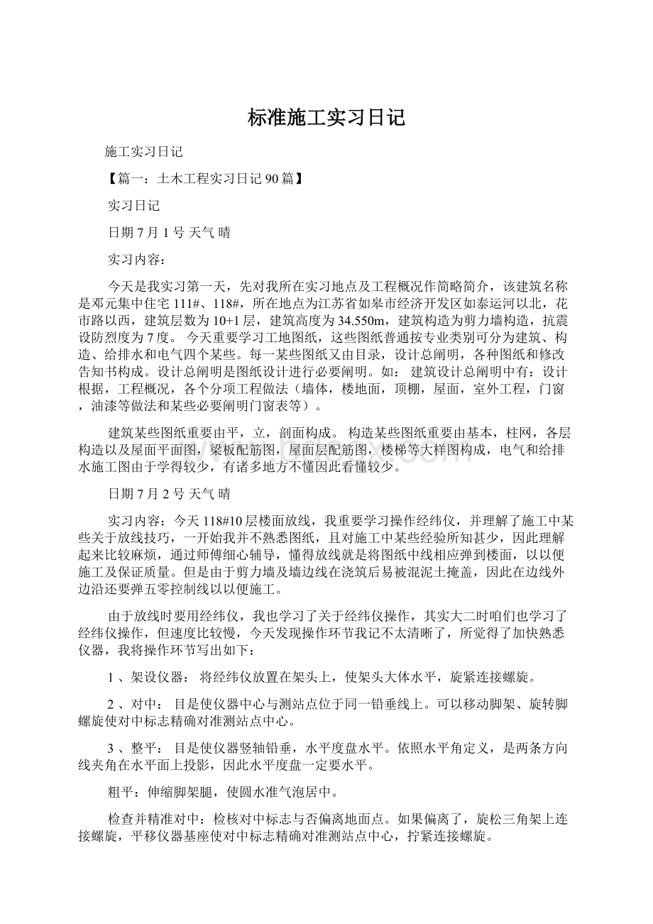 标准施工实习日记.docx