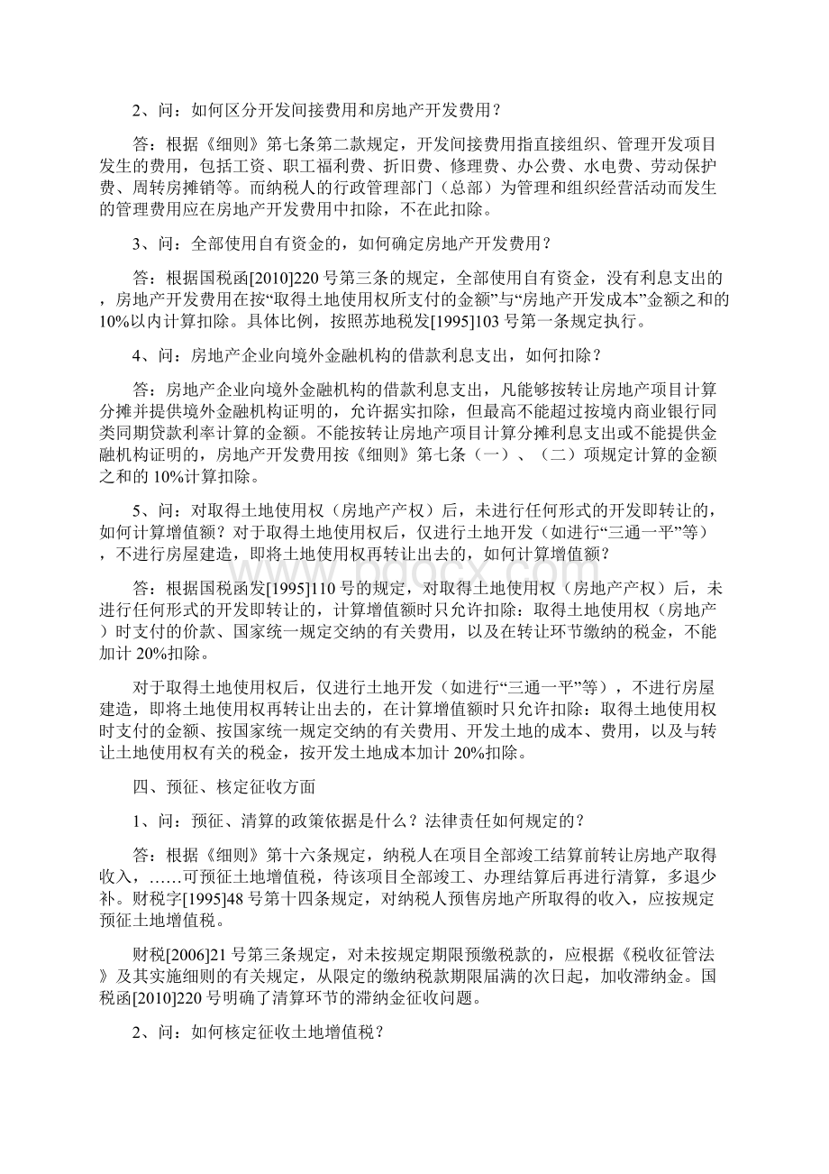 江苏省地方税务局关于土增政策口径解答.docx_第2页