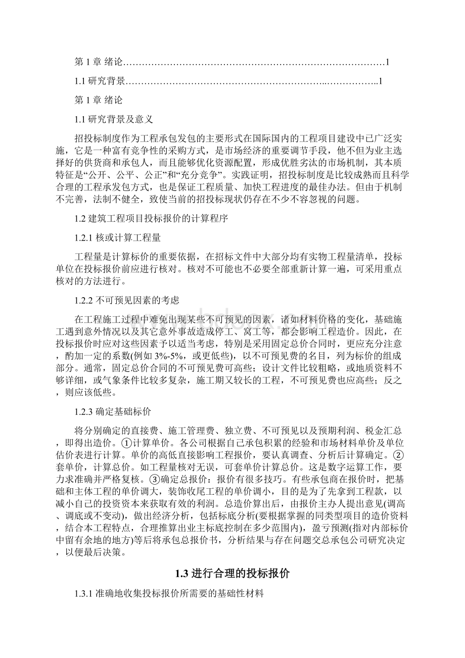 工程项目投标报价分析Word格式.docx_第2页