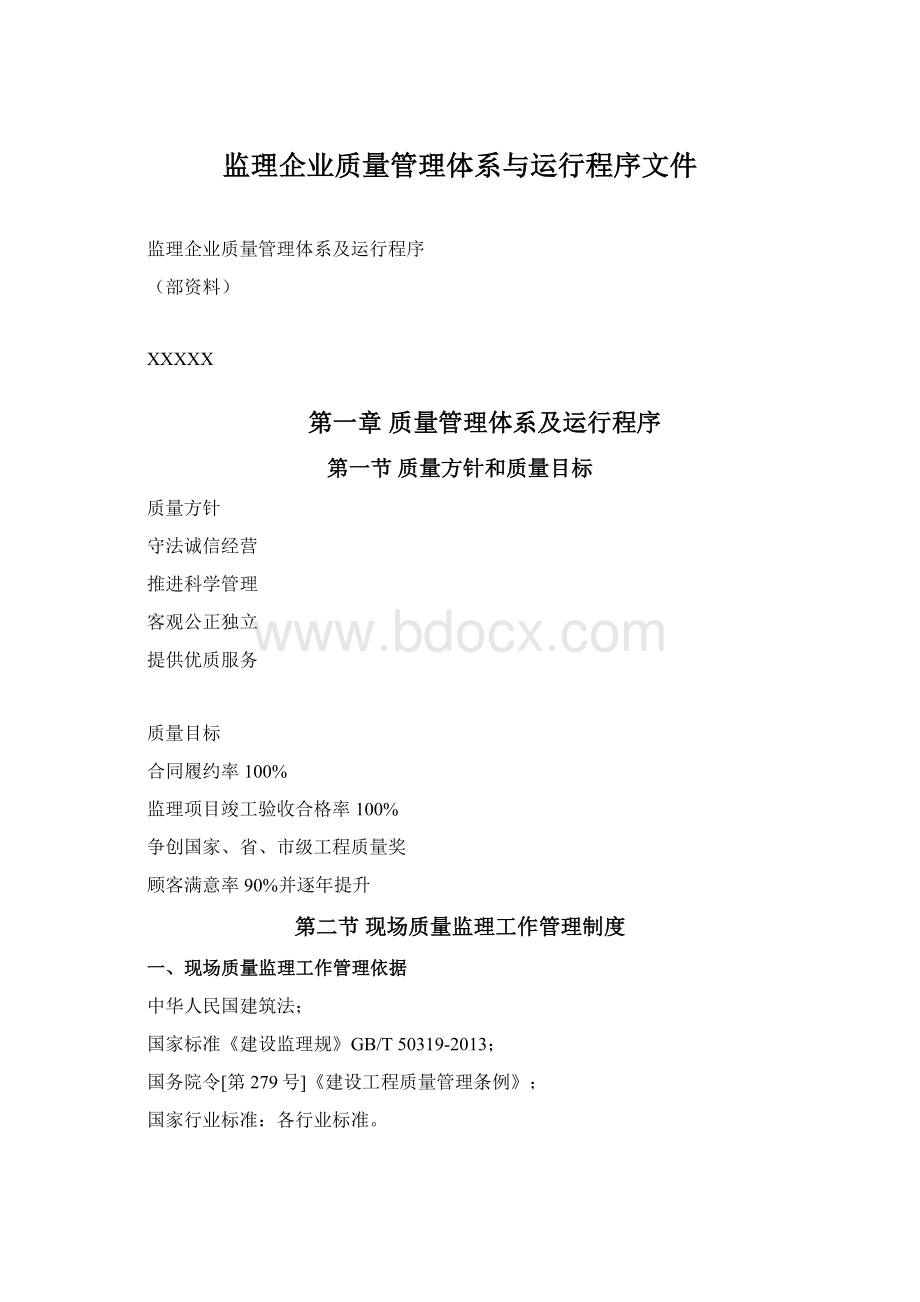 监理企业质量管理体系与运行程序文件.docx_第1页