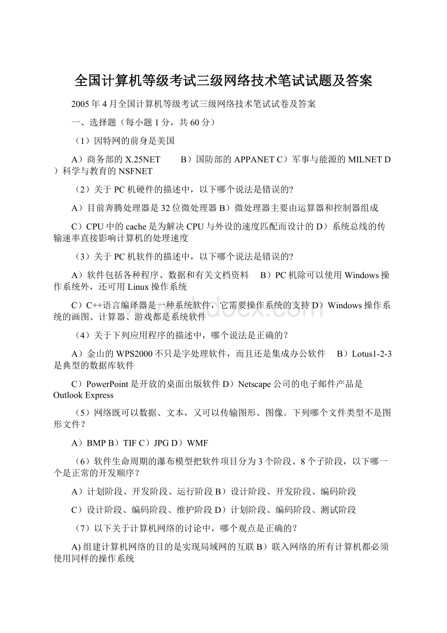 全国计算机等级考试三级网络技术笔试试题及答案Word下载.docx