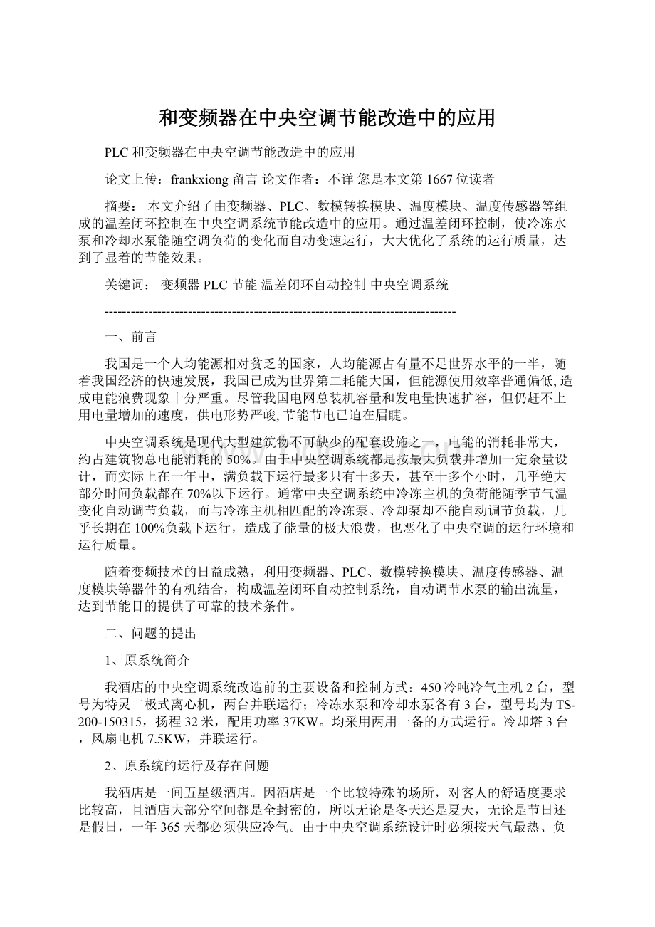 和变频器在中央空调节能改造中的应用.docx_第1页