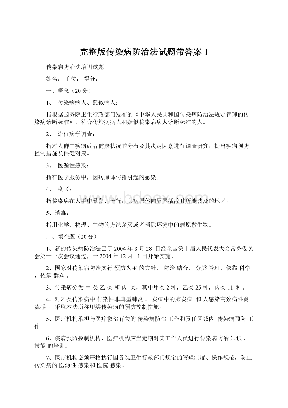 完整版传染病防治法试题带答案1文档格式.docx