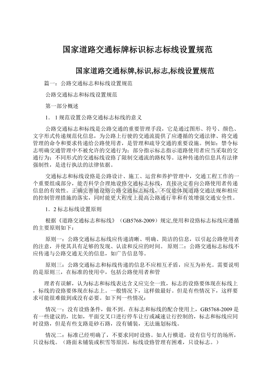 国家道路交通标牌标识标志标线设置规范.docx