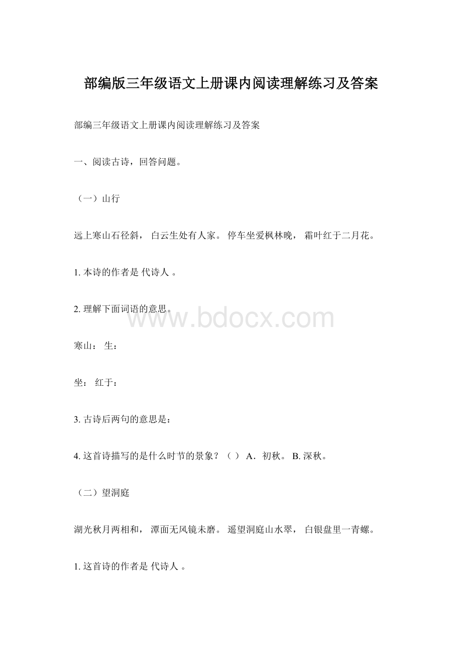 部编版三年级语文上册课内阅读理解练习及答案.docx_第1页