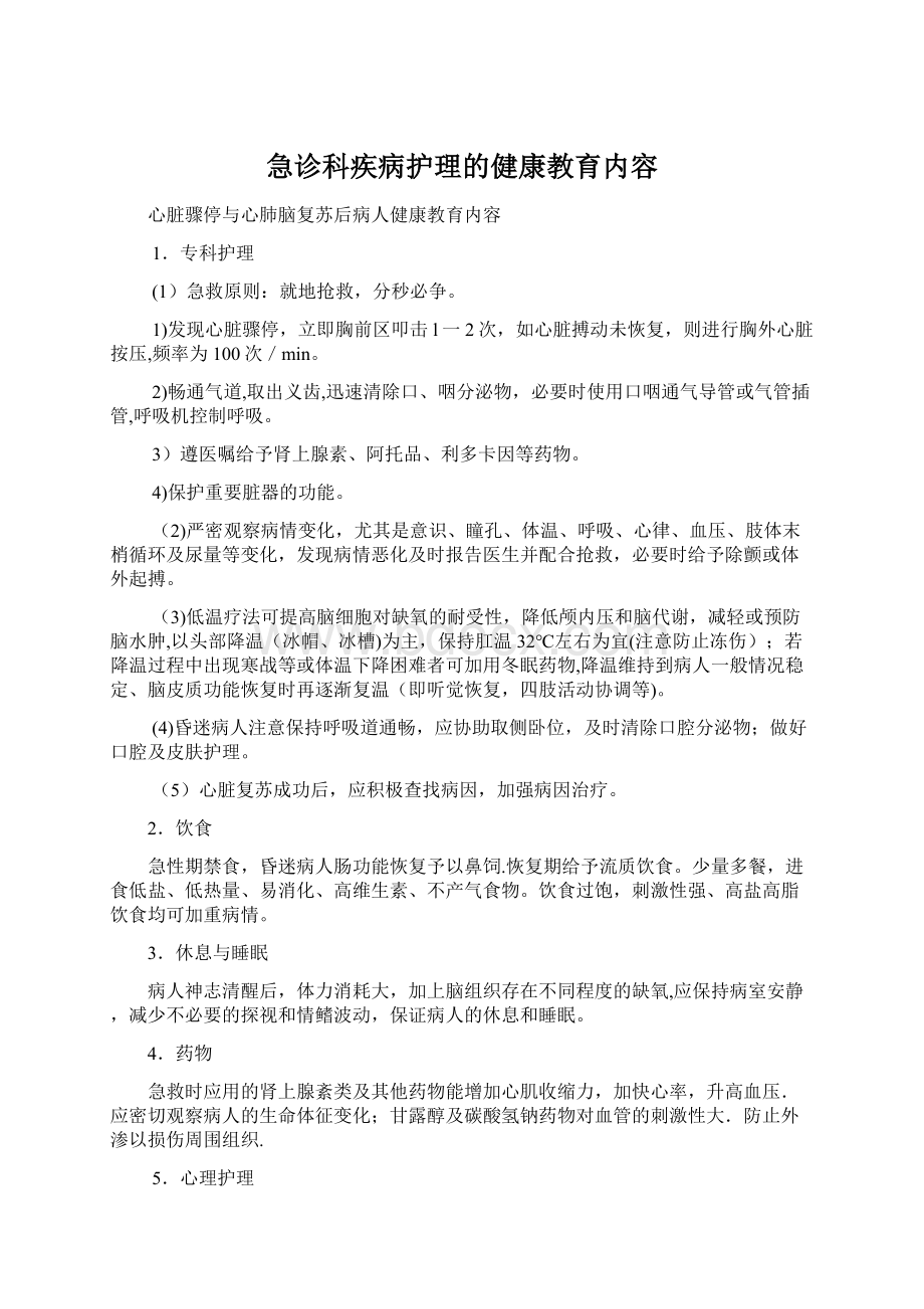 急诊科疾病护理的健康教育内容.docx