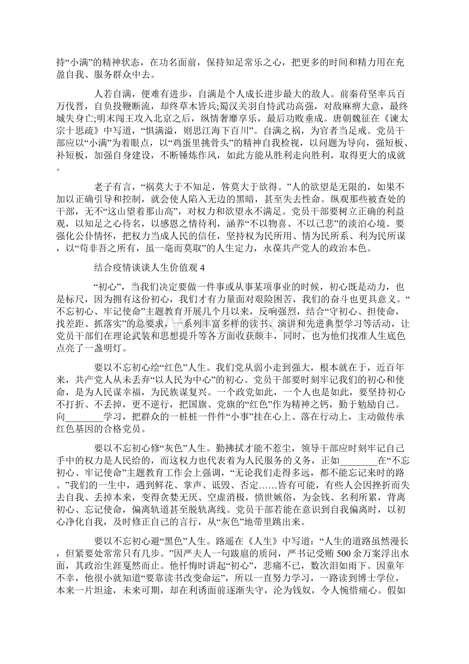 结合疫情谈谈人生价值观作文范文五篇Word文档下载推荐.docx_第3页