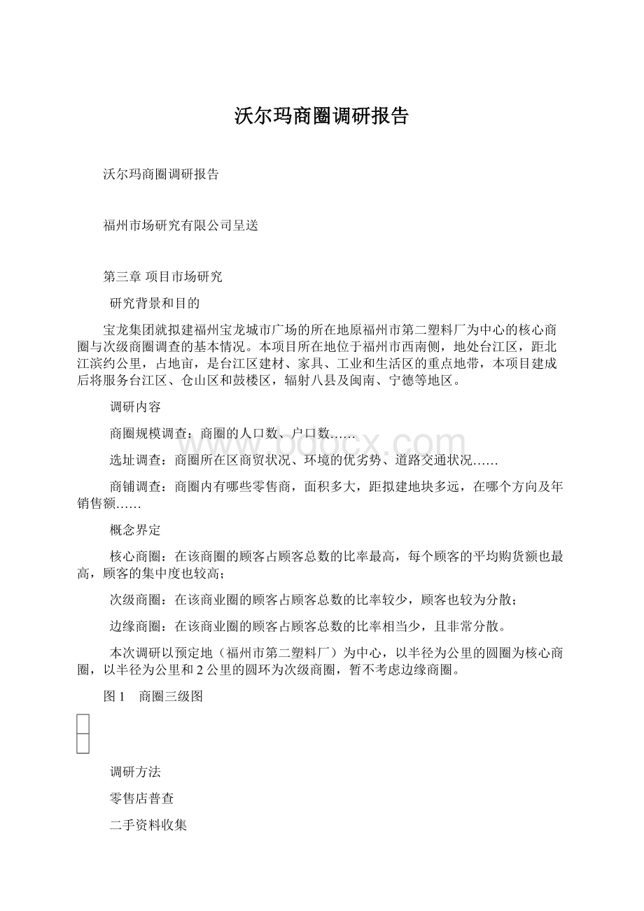 沃尔玛商圈调研报告Word下载.docx