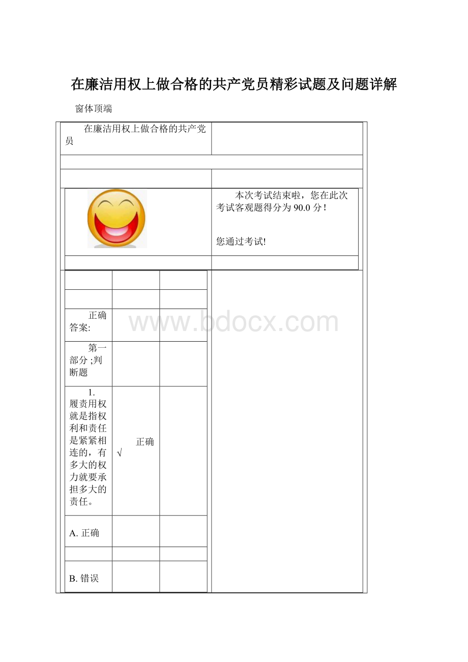 在廉洁用权上做合格的共产党员精彩试题及问题详解.docx