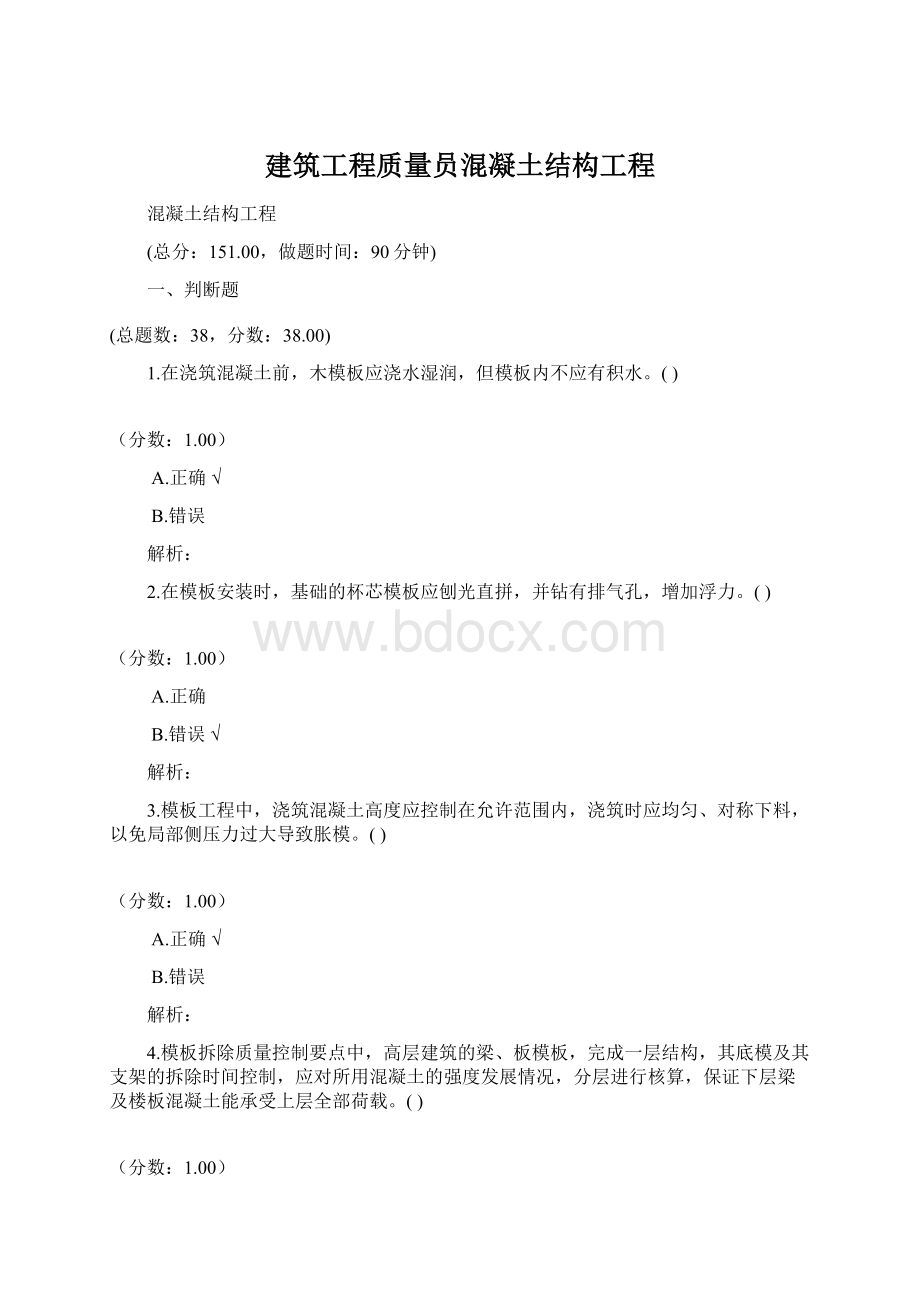 建筑工程质量员混凝土结构工程Word格式文档下载.docx