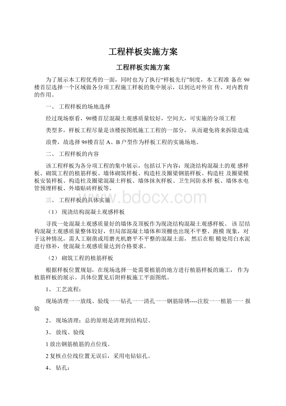 工程样板实施方案Word文档格式.docx