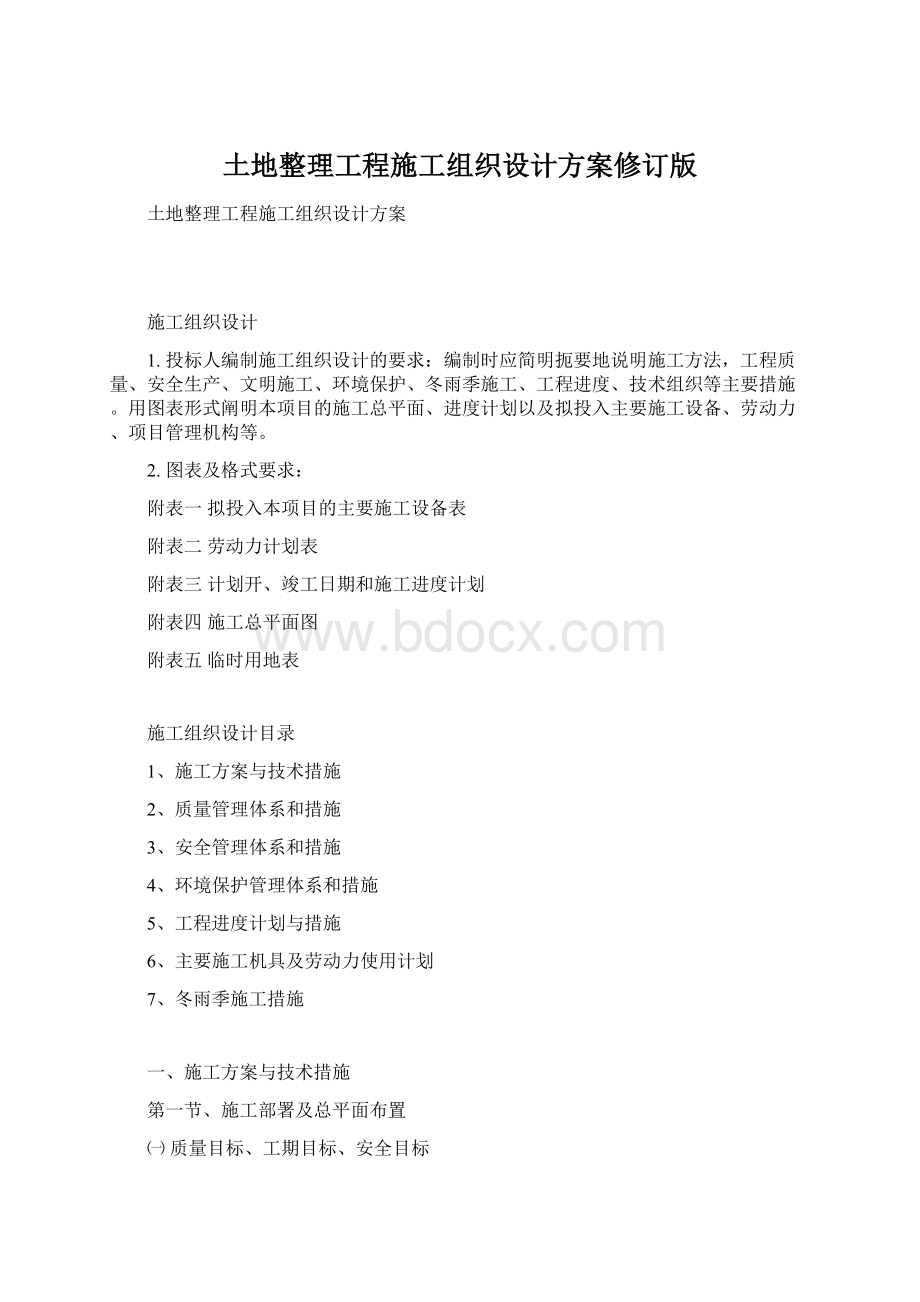 土地整理工程施工组织设计方案修订版.docx_第1页