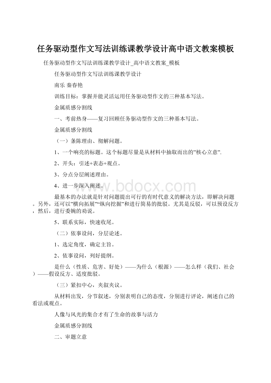 任务驱动型作文写法训练课教学设计高中语文教案模板.docx