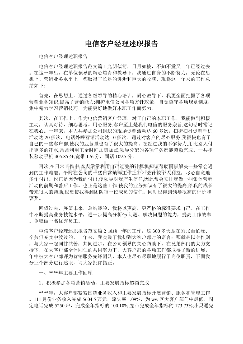 电信客户经理述职报告Word下载.docx