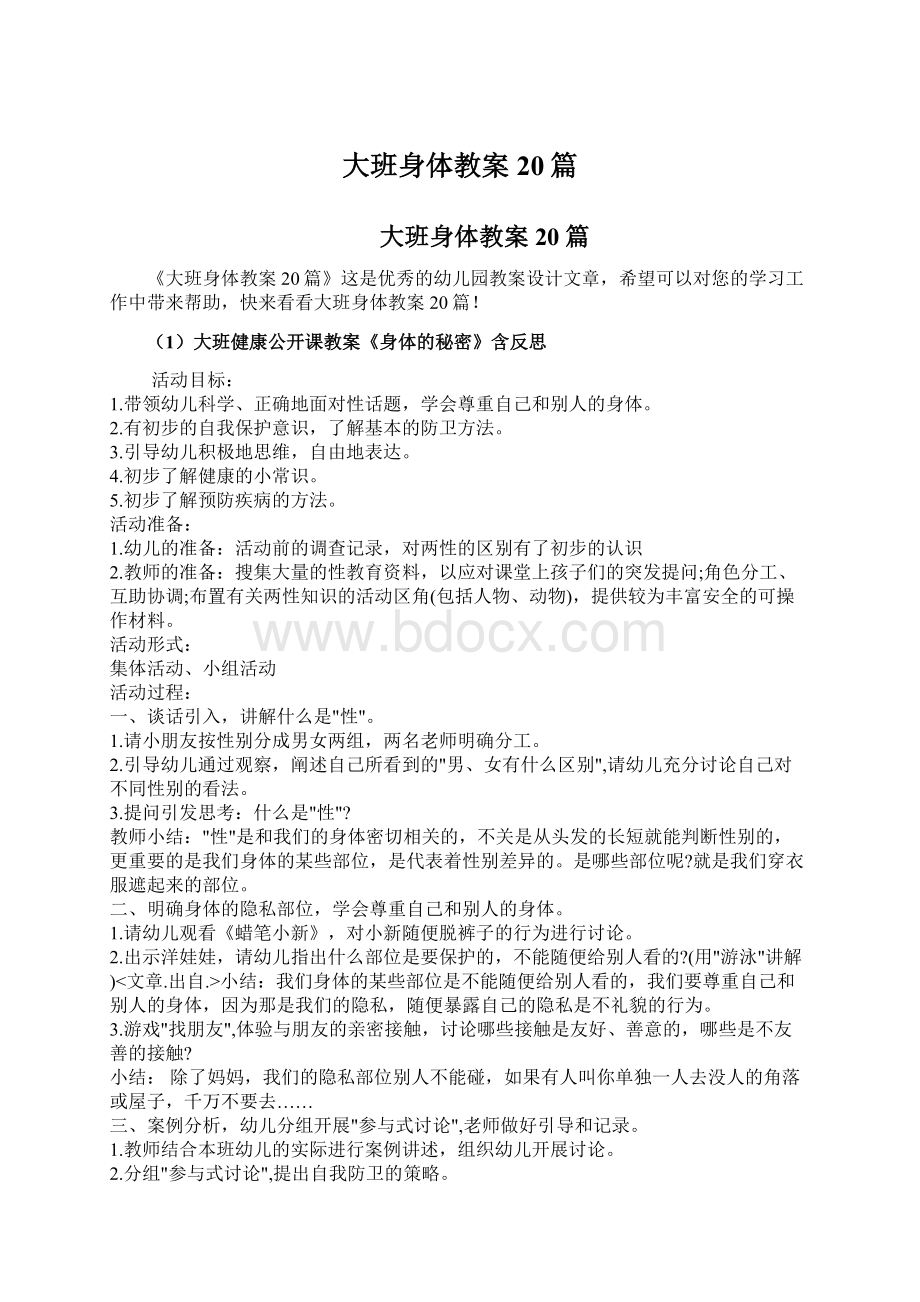 大班身体教案20篇Word文档下载推荐.docx